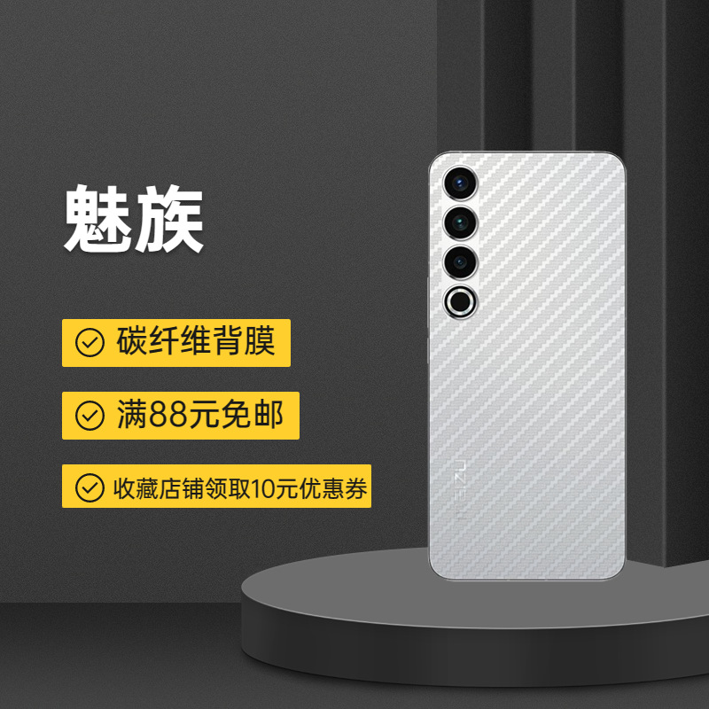 适用魅族20手机后膜meizu18pro磨砂碳纤维背膜18x抗指纹软膜Note9