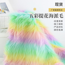 五彩提花海派毛人造长毛家纺抱枕服装工艺品玩具面料落水毛