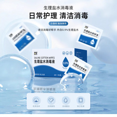 生理食塩水綿片独立包装家庭用顔皮膚顔ニキビ清潔看護ウェットティッシュ携帯