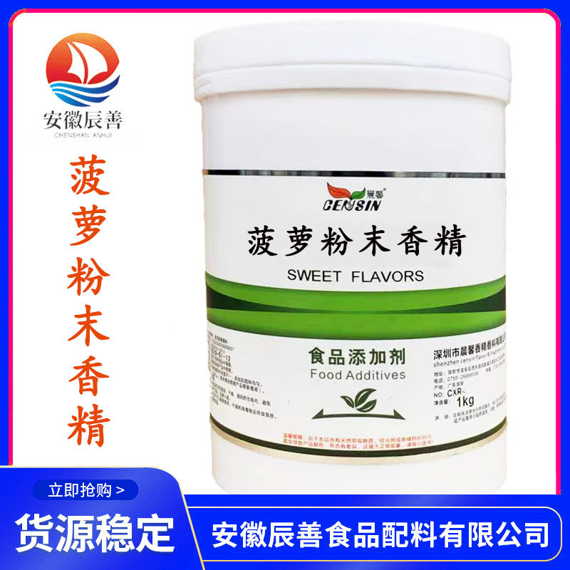 菠萝粉末香精批发供应 烘焙饮料可用香精香精食品级 菠萝香精