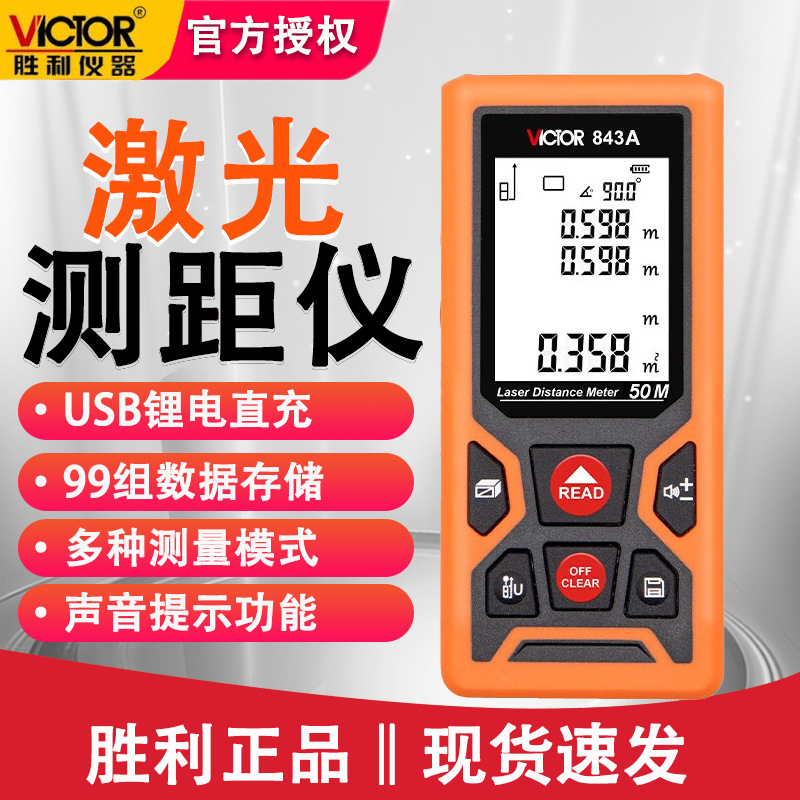 胜利VC843A手持激光红外线测距仪功能升级测量仪器双水平泡测距仪