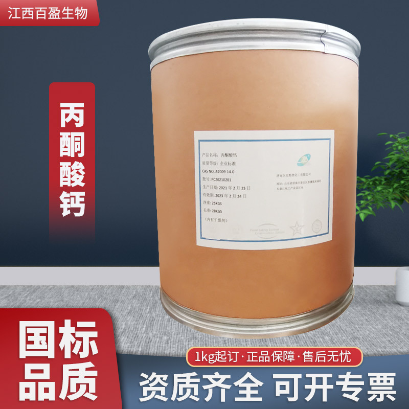 现货久安丙酮酸钙食品级营养强化剂 丙酮酸盐 清脂补钙1kg起订