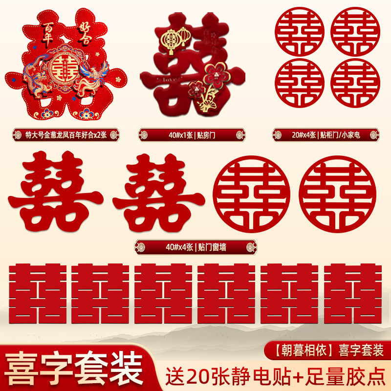 喜字贴结婚婚房布置装饰囍字贴纸红双喜贴门套装婚庆用品全套|undefined