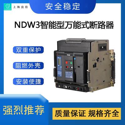 全新原装NDW3-25XU超高压万能式断路器上海良信电器框架断路器|ms