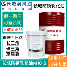 长城M1010防锈乳化油防锈水基切削液防锈油M1010金属切削液油15KG
