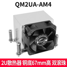 青梅QM2UA-AM4散热器AMD2U服务器CPU散热器滚珠风扇铜底工控