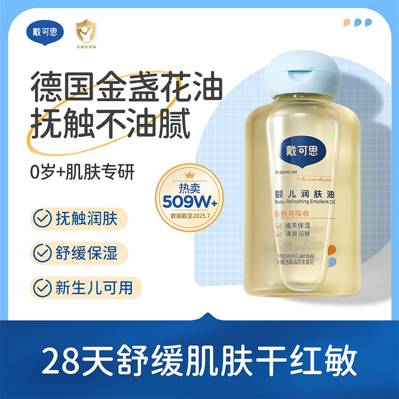 戴可思婴儿金盏花润肤油100ml 宝宝新生儿专用抚触油全身按摩油|undefined