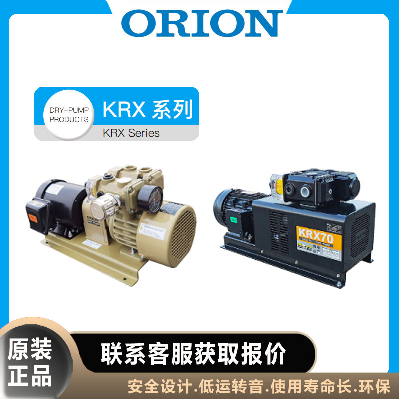 ORION好利旺 真空泵KRX无油式吸排气稳定 多功能接口 低噪音高