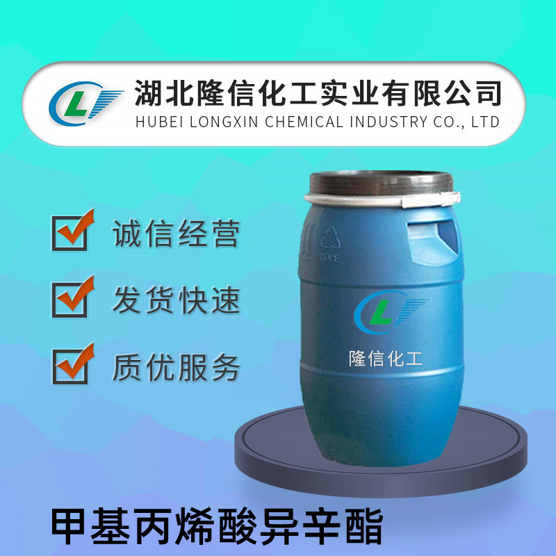 甲基丙烯酸异辛酯 CAS号:	28675-80-1企业标准