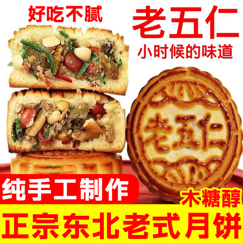 东北老式五仁月饼纯手工传统糕点木糖醇无糖豆沙枣泥多口味整箱|undefined
