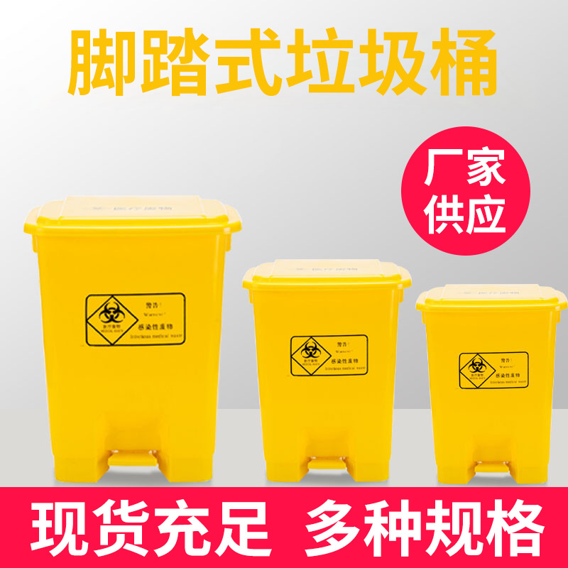 医疗脚踏垃圾桶黄色废物回收桶加厚医院诊所卫生院带盖医用垃圾桶