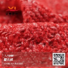 1/4NM婴儿绒 花式纱 起毛纱 夹花绒 夹花纱 55%棉 45%再生涤纶