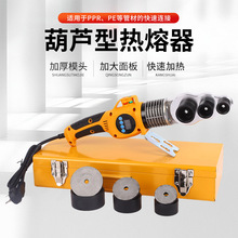 批发新型葫芦型家用水管热熔器ppr焊接20/25/32/405060工程热熔机