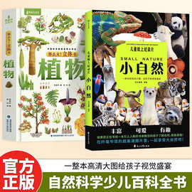儿童纸上纪录片小自然书籍超高清动物图片少儿科普绘本百科全书