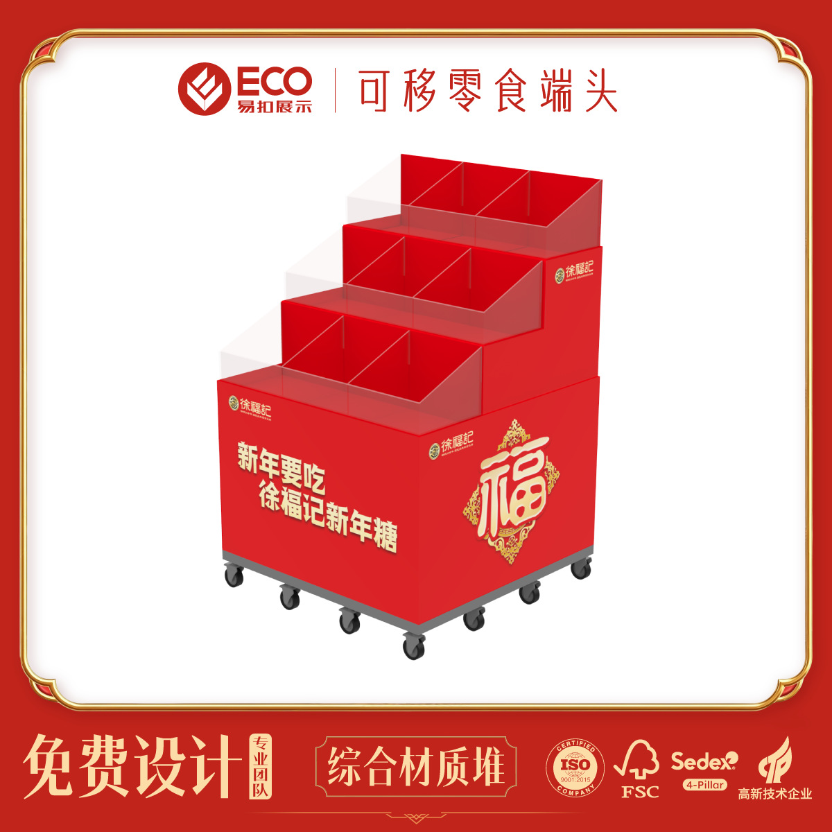 Customized Spring Festival snack display stands for supermarkets, featuring a variety of materials, free design, and sample production support