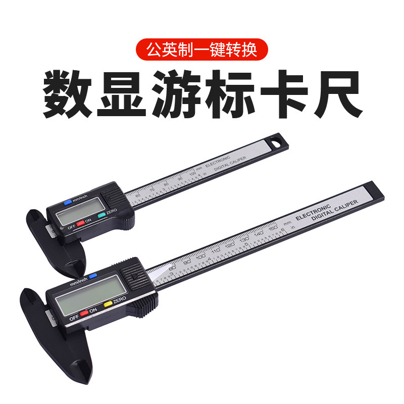 厂家直销150mm数显卡尺珠宝文玩测量工具高强度塑料电子游标卡尺