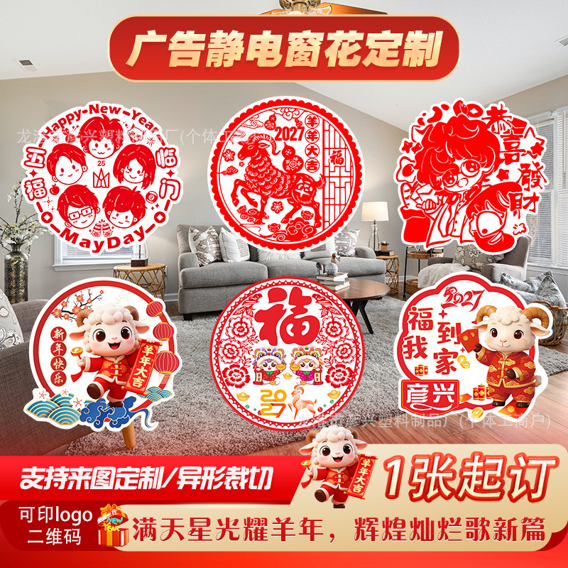 2027 Year of the Sheep Advertising Window Decals Customized Flocked Fortune Characters New Year Door Stickers Transparent Pvc Cartoon Glass Static Cling Stickers