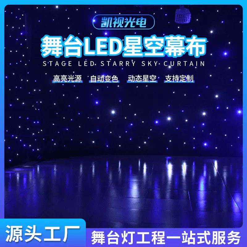 LED星空幕布婚庆宴会厅星空吊顶餐厅舞台直播间满天星动态背景布