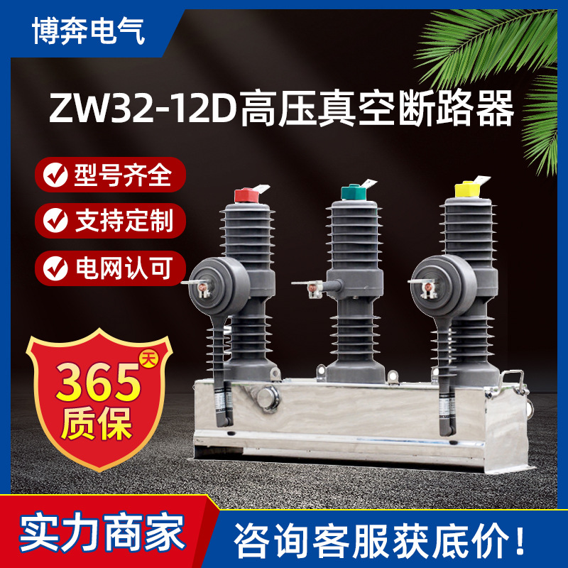 ZW32-12D/630A高压真空断路器10kv电动不带隔离分界开关智能控制