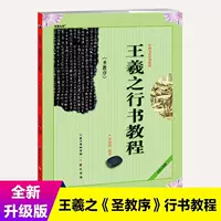 Учебное пособие по китайской каллиграфии: практикум почерка Ван Сичжи «Предисловие к священным учениям» в полустилевом письме, редактор Ло Пэйюань