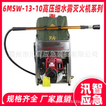 6MSW-13-10高压细水雾灭火机系列大功率灭火装置远射程泡沫喷水机