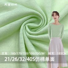 全涤汗布针织面料 21S26S32S40S仿棉单面精梳仿棉T恤打底衫面料