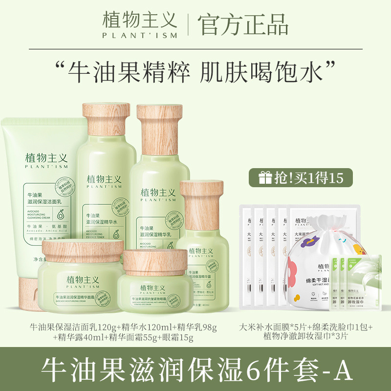 植物主义水乳化妆品套装控油补水保湿护肤品洗面奶男女
