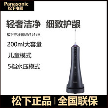 松下冲牙器EW1513便携式家用电动清洁洗牙器水牙线洁牙器小黑塔