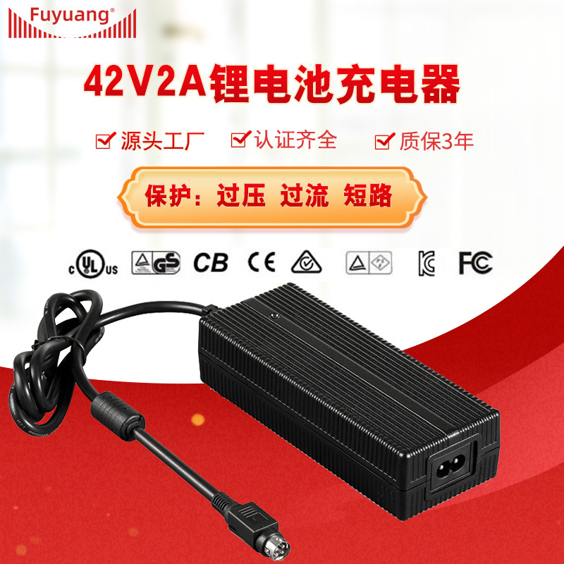 福洋36V锂电池42V2A/3A/4A/5A 全球认证充电器