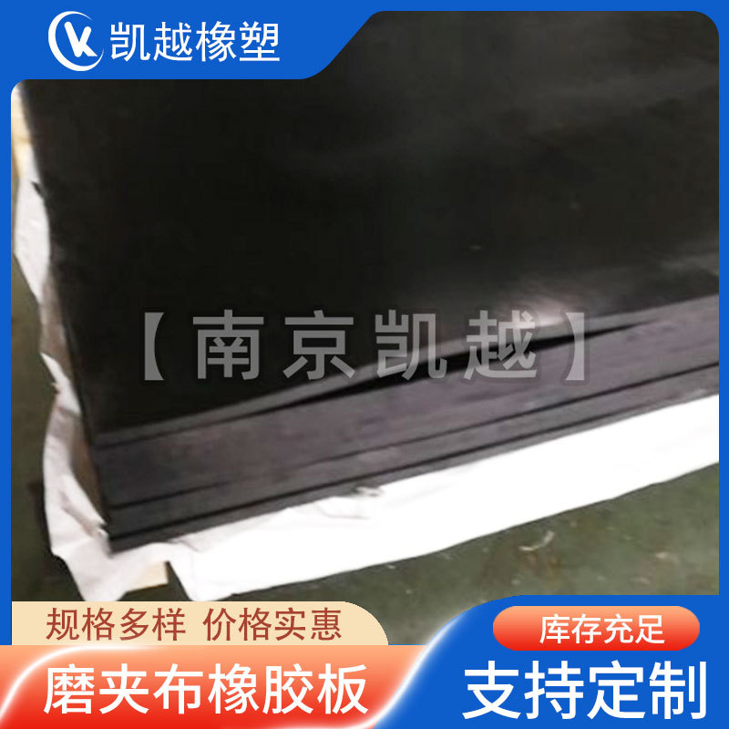 黑色耐磨夹布橡胶板 3/5/8mm 铺地耐油耐压加布胶板 夹线橡胶板