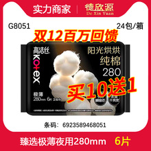 经销商批发高洁丝卫生巾夜用臻选棉柔丝薄姨妈巾 280mm 6片 G8051