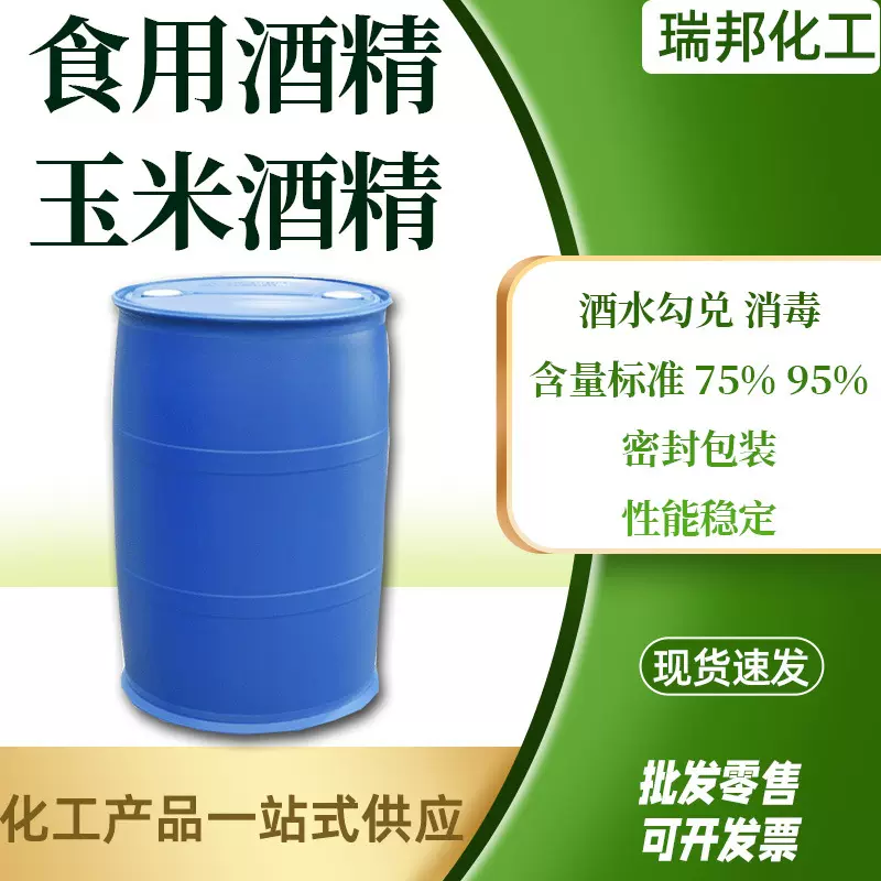 食用酒精95度食级玉米酒精75度食用 无水乙二醇 食用酒精