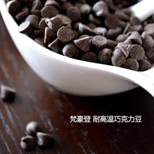 1.5kg梵豪登耐高温黑巧克力粒 代可可脂 耐烘烤水滴形 巧克力豆