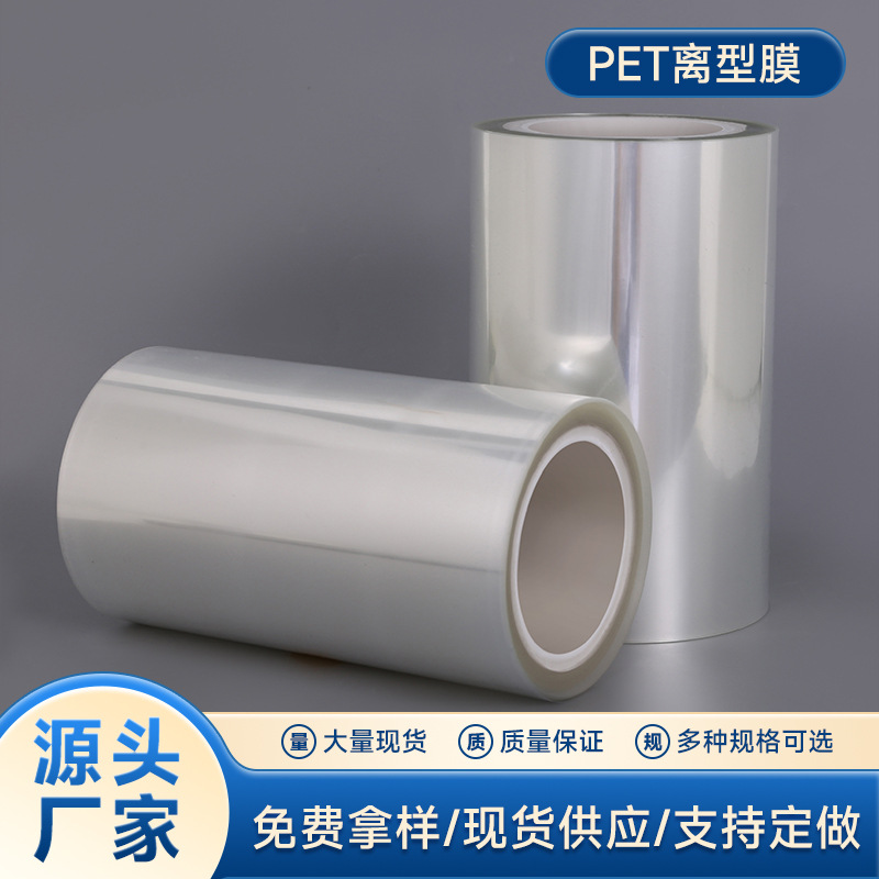 供应批发 义乌1.2C快递袋用PET离型膜 防水卷材用PET离型膜