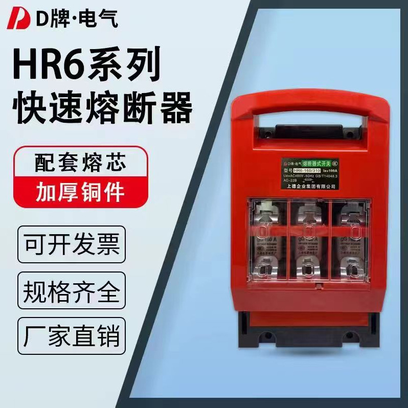 D牌电气熔断器式隔离开关HR6-160/310 100A 160A刀开关含熔芯红色