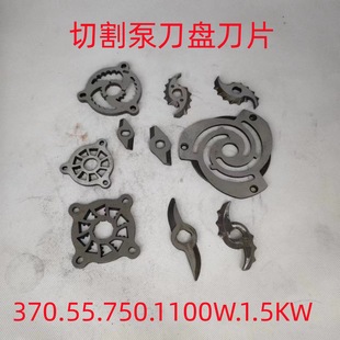 Sewage Pump Accessories Alloy Steel Cutter Plate Blade Impeller Cutting Pump Accessories 370/550/750W