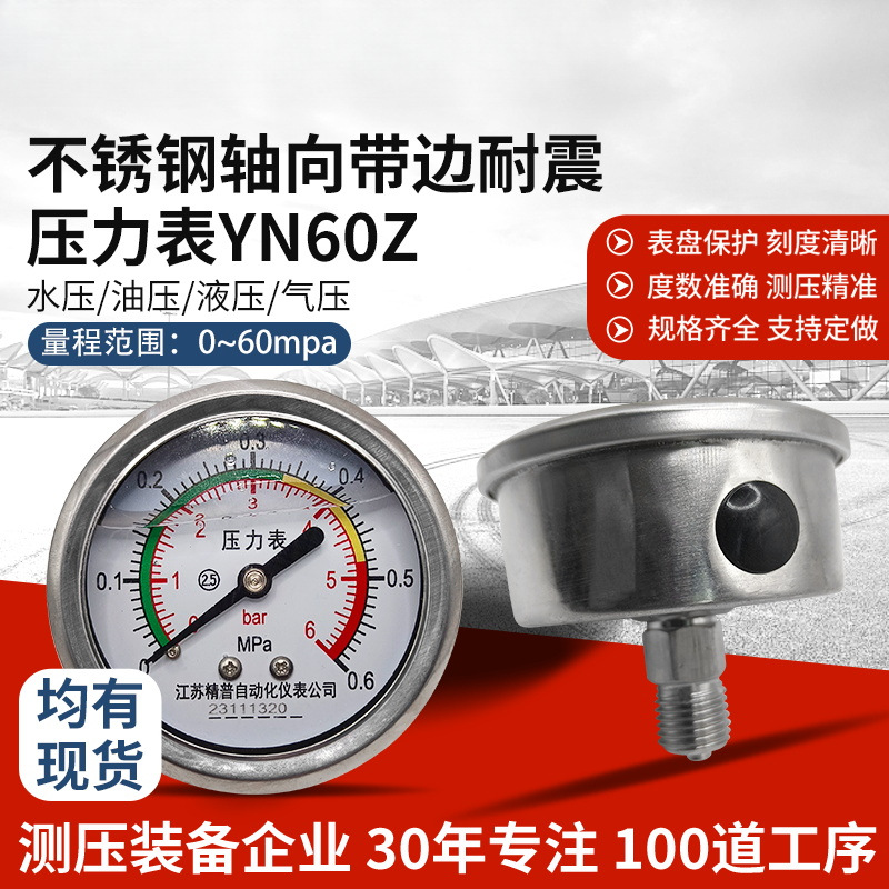 厂家YN60BFZ不锈钢压力表轴向耐震1.6Mpa油压水压气压液压2分