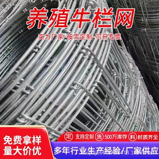 定制圈地养殖网牛栏网圈山栏牛镀锌钢丝围栏防护网镀锌铁丝网围栏