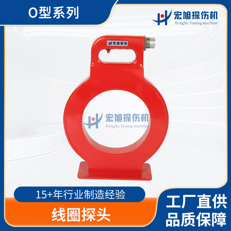 厂家供应 探伤仪O型磁环线圈探头 轴类件探伤机配件
