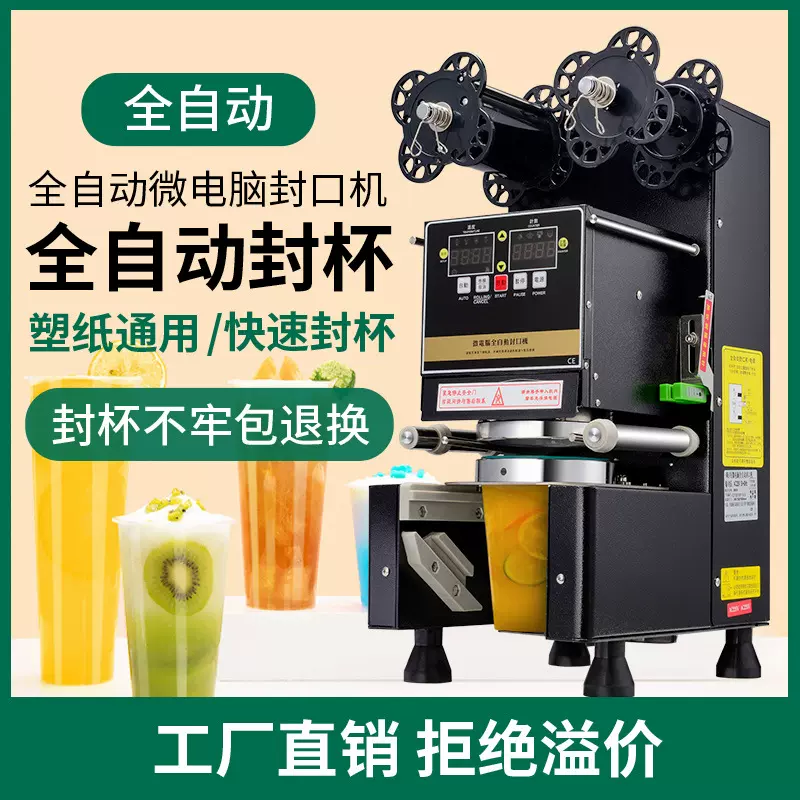 奶茶店设备商用款全自动智能奶茶封口机95/90豆浆封杯机110/220V