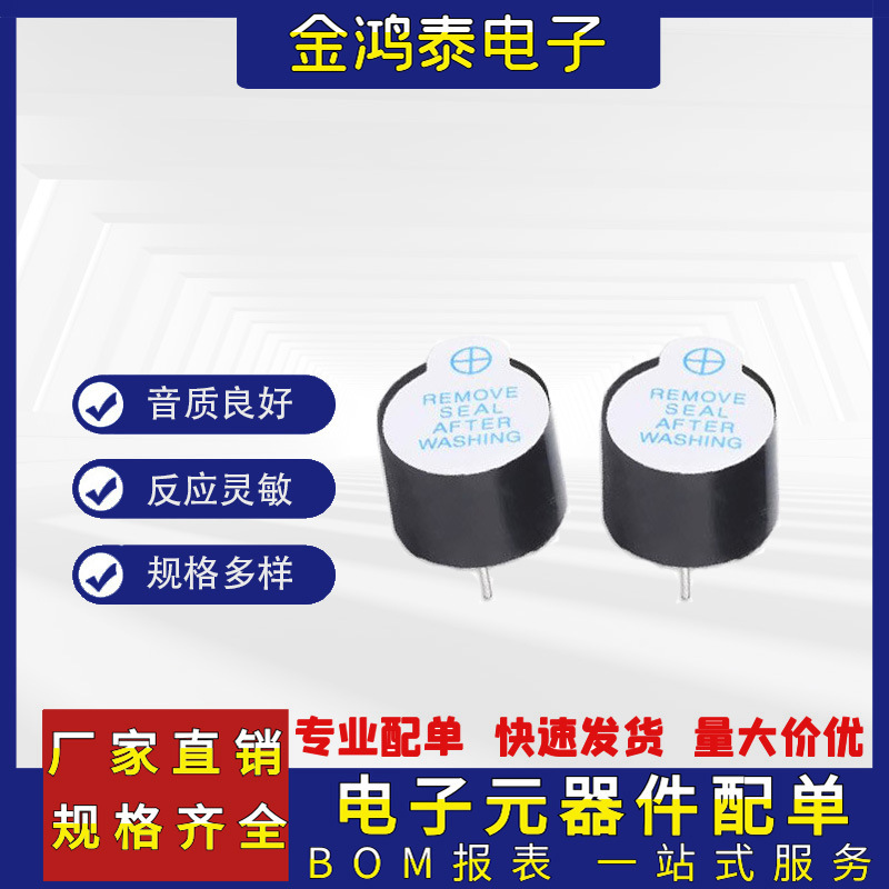 TMB12A05有源蜂鸣器 12*9.5mm 5V一体薄型耐高温电流电磁式蜂鸣器