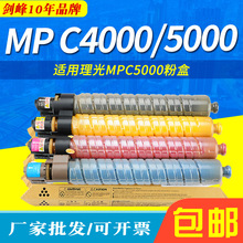 适用于理光MPC5000粉盒 Aficio MP C4000墨粉盒 碳粉