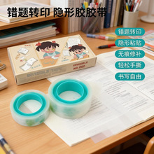 学生胶纸可手撕书写错题胶带隐形胶带写字复印难留痕迹隐形胶带