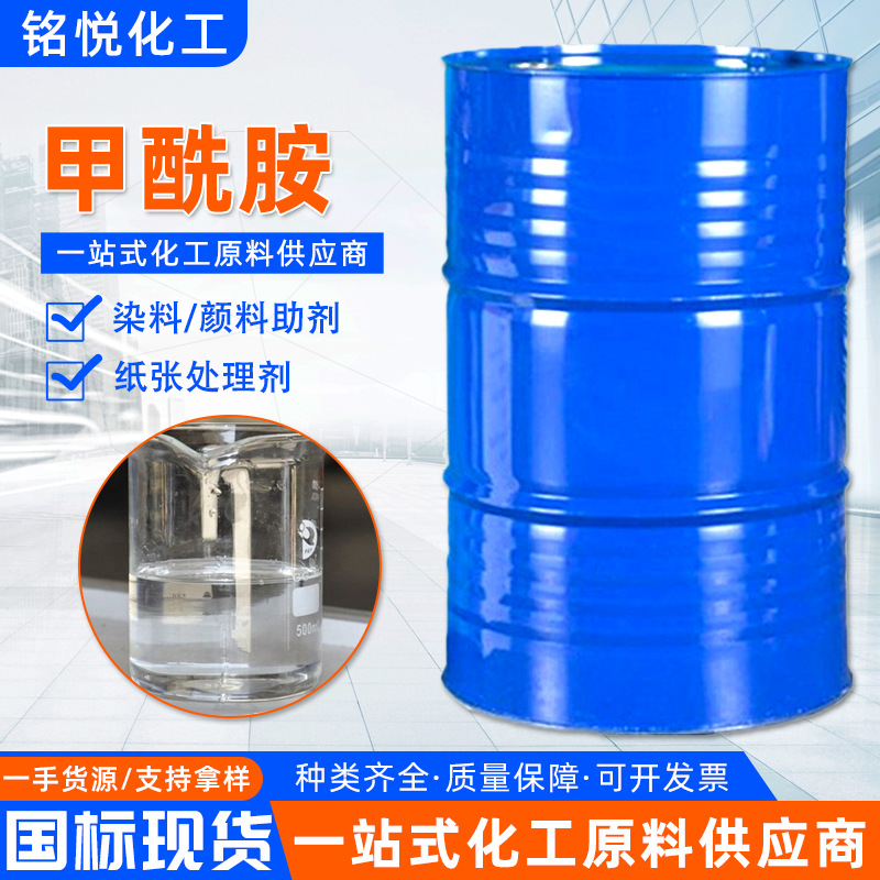 现货甲酰胺 纺织助剂纸张处理剂原料有机合成中间体工业级甲酰胺