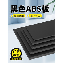 黑色ABS板材硬塑料板BS板进口阻燃板加工异形切圆 雕刻加工