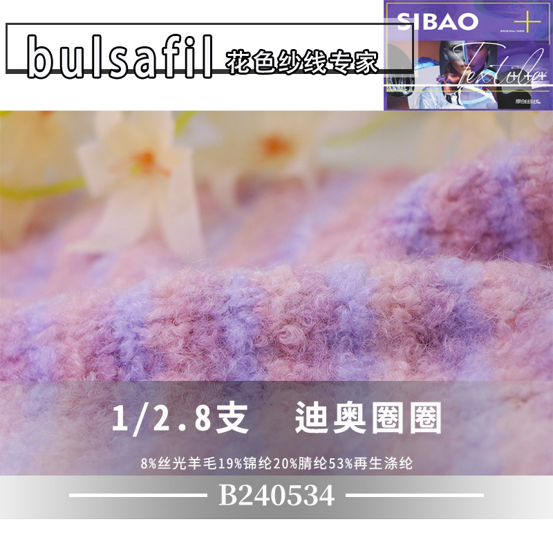 【B240534】圈圈纱系列—2.8支圈圈纱丝光羊毛锦纶腈纶再生涤纶