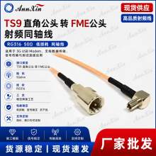 TS9 直角公头 转 FME公头 RG316射频同轴线-3G USB Modem