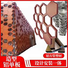 新型铝单板做造型铝板装饰单板幕墙效果异形铝单板六角造型铝板厂