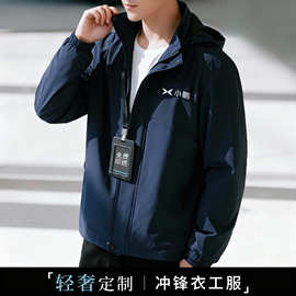4S店秋季2025新款企业团体服工装防水薄外套工作服冲锋衣定制logo
