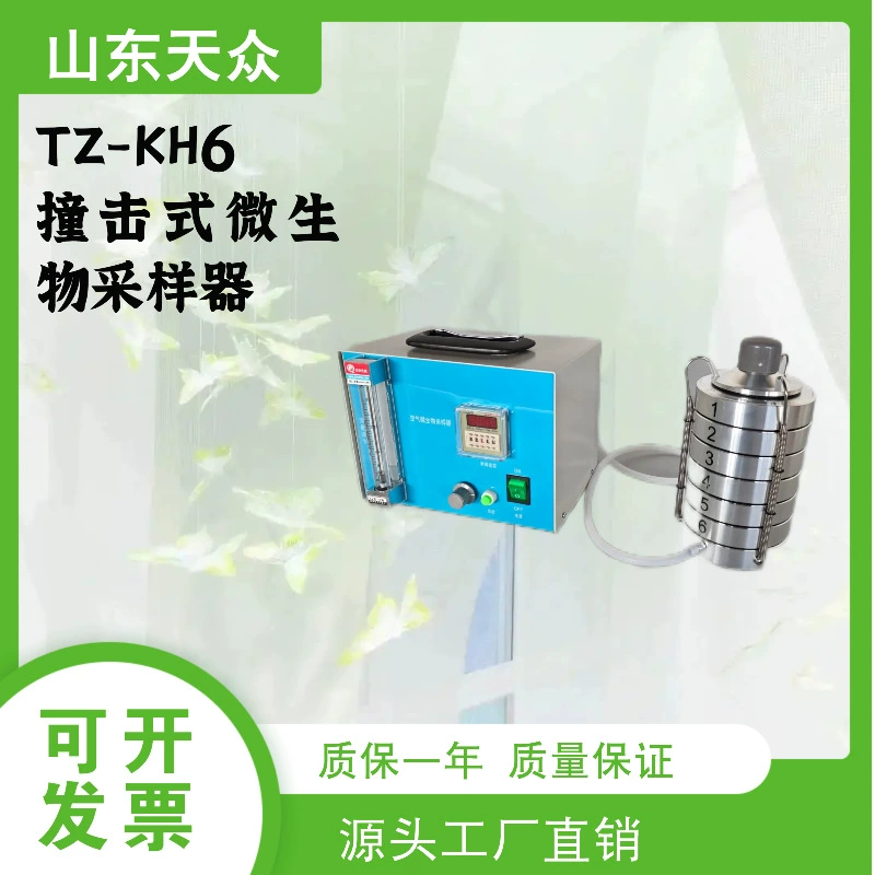 TZ-KH6 Шестиступенчатый воздушный микробиологический пробоотборник с ударным отверстием сита